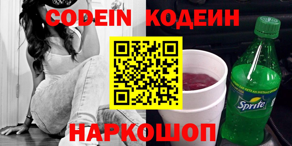 Кодеиновый сироп Lean Purple Drank  Кодеин напиток Lean (лин)  Калуга  Вход с VPN 