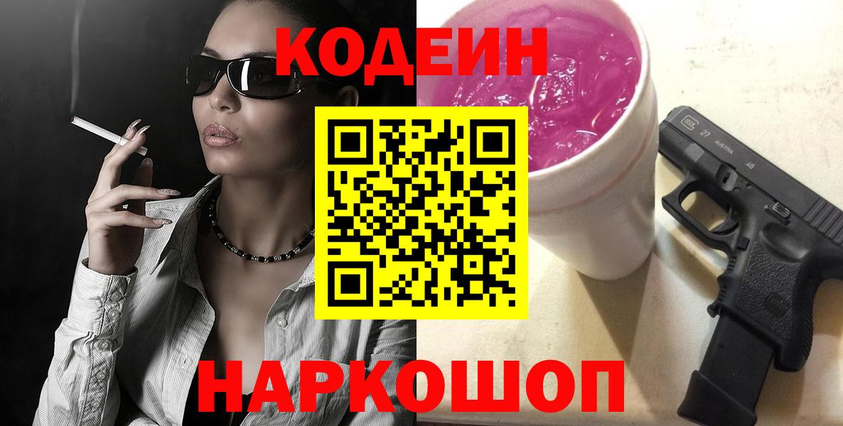 Кодеин Purple Drank Калуга
